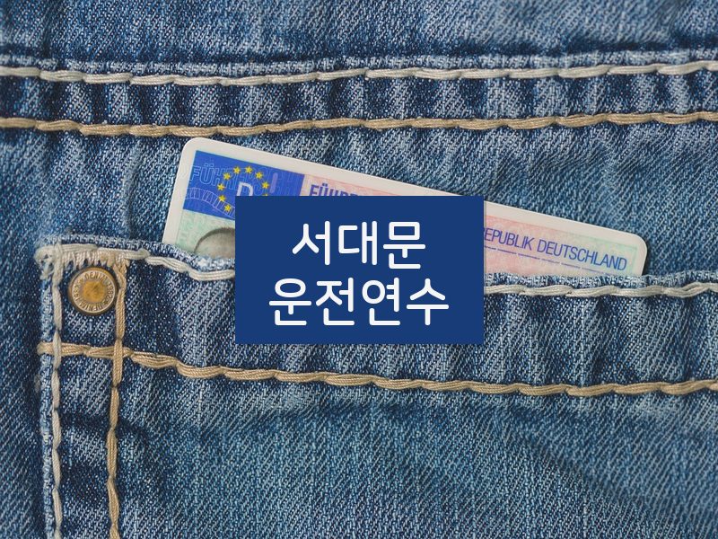 서대문운전연수 후기