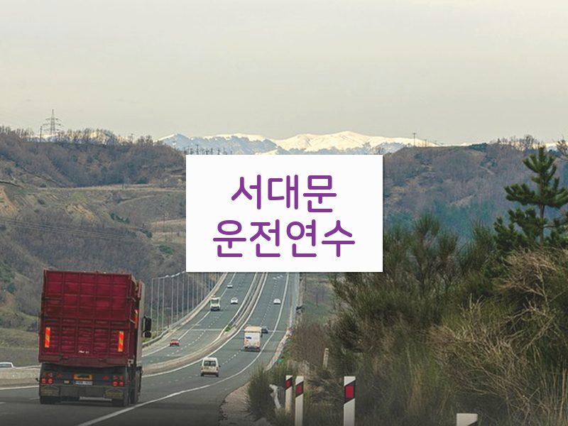 서대문운전연수 후기
