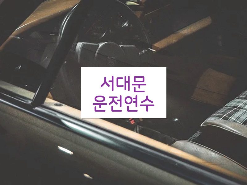 서대문운전연수 후기