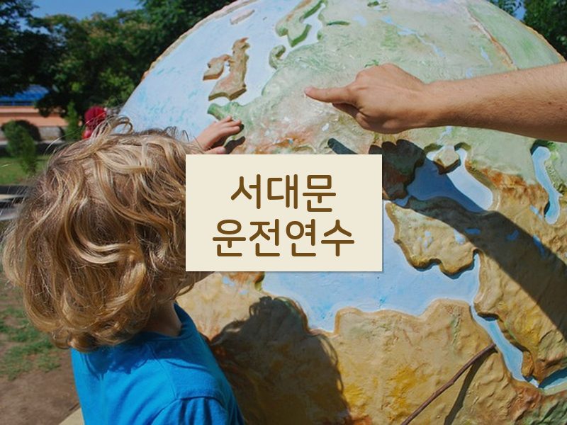 서대문운전연수 후기