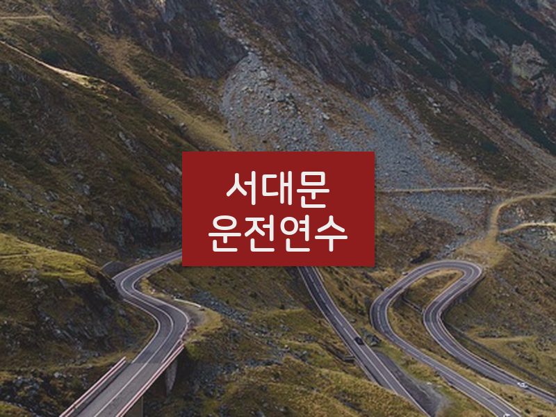 서대문운전연수 후기