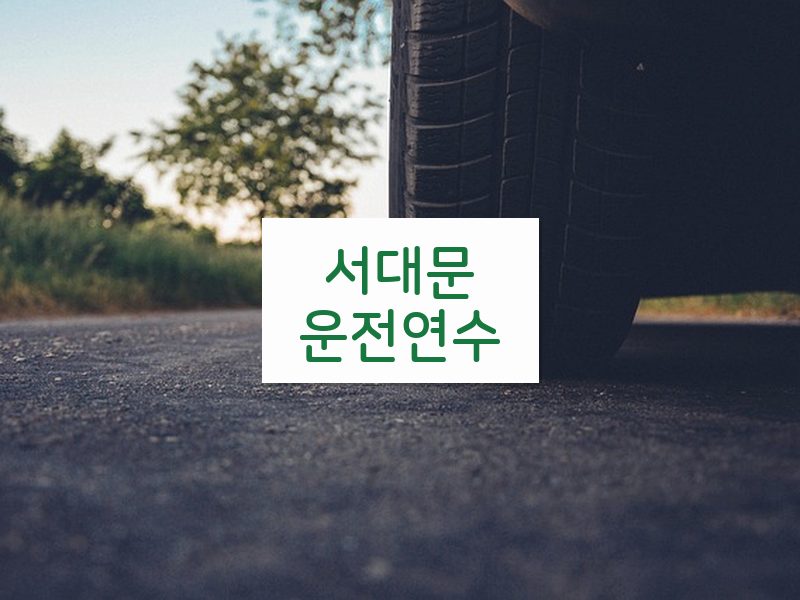 서대문운전연수 후기
