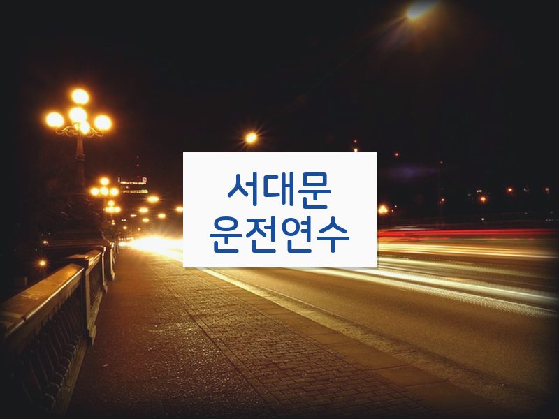 서대문운전연수 후기