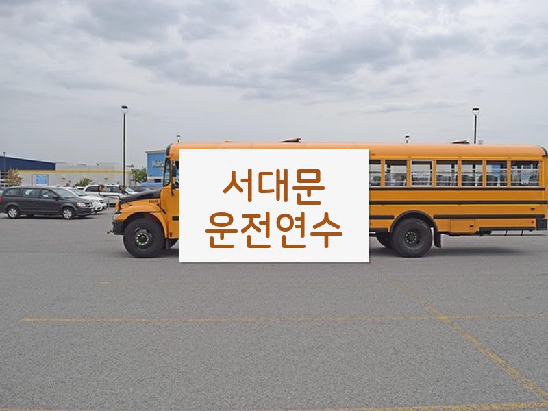 서대문운전연수 후기
