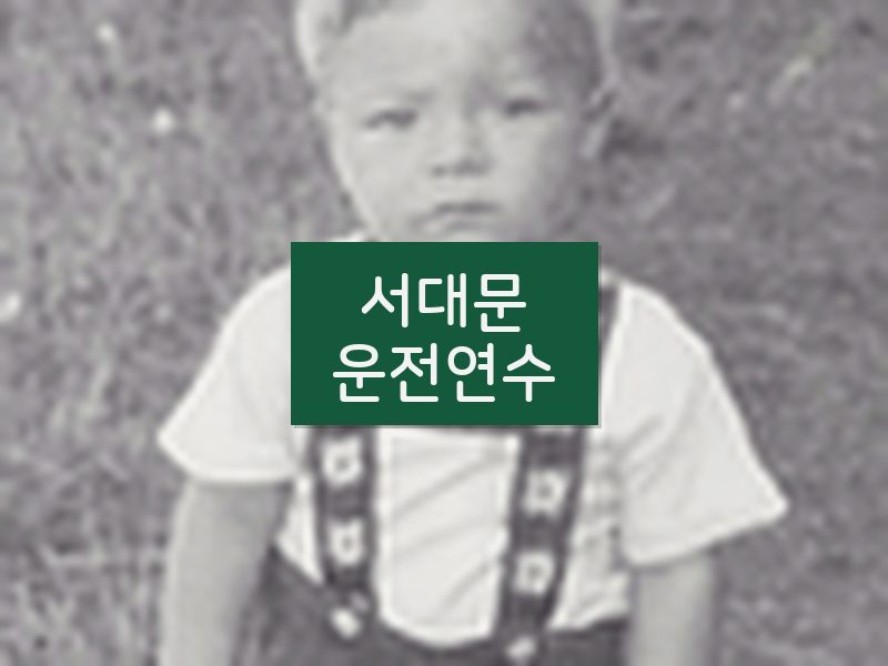 서대문운전연수 후기