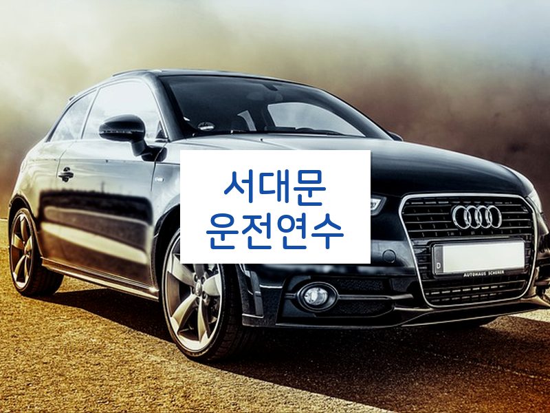 서대문운전연수 후기