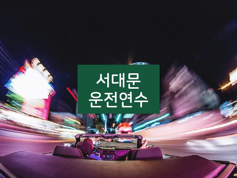 서대문운전연수 후기