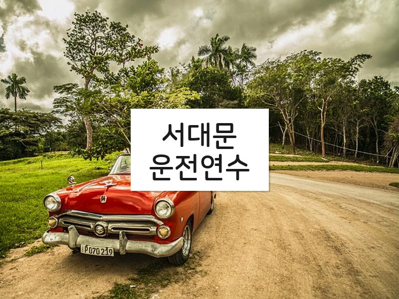 서대문운전연수 후기
