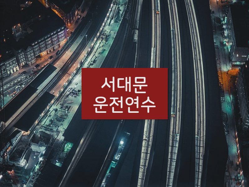 서대문운전연수 후기