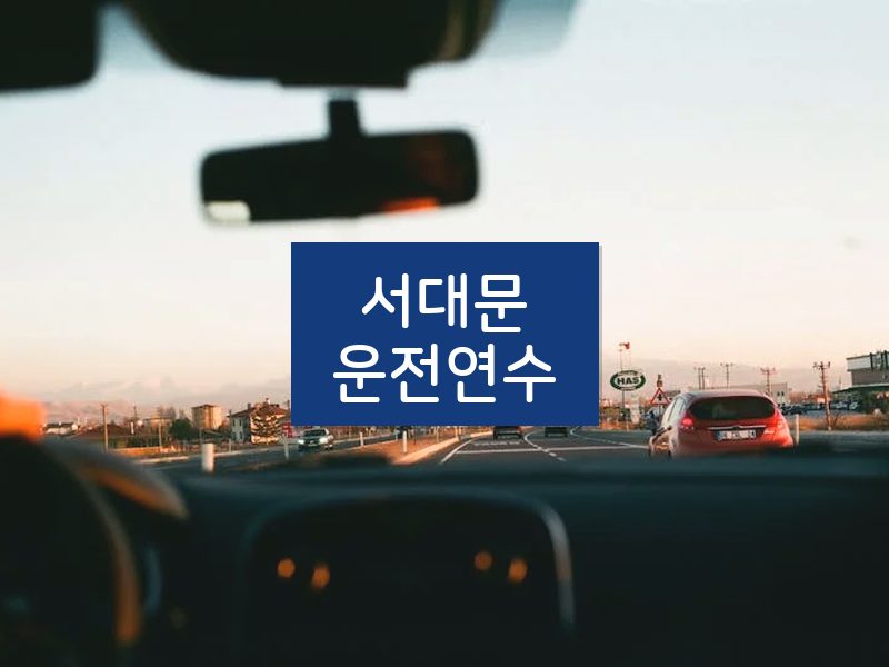서대문운전연수 후기