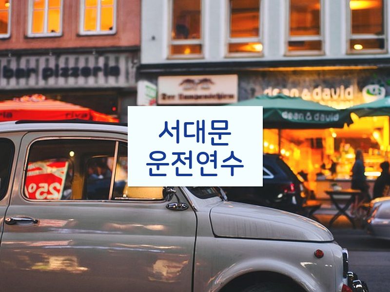 서대문운전연수 후기