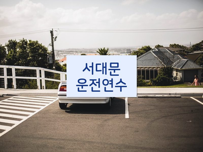 서대문운전연수 후기
