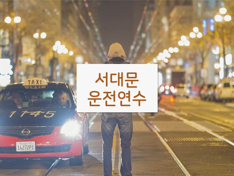 서대문운전연수 후기