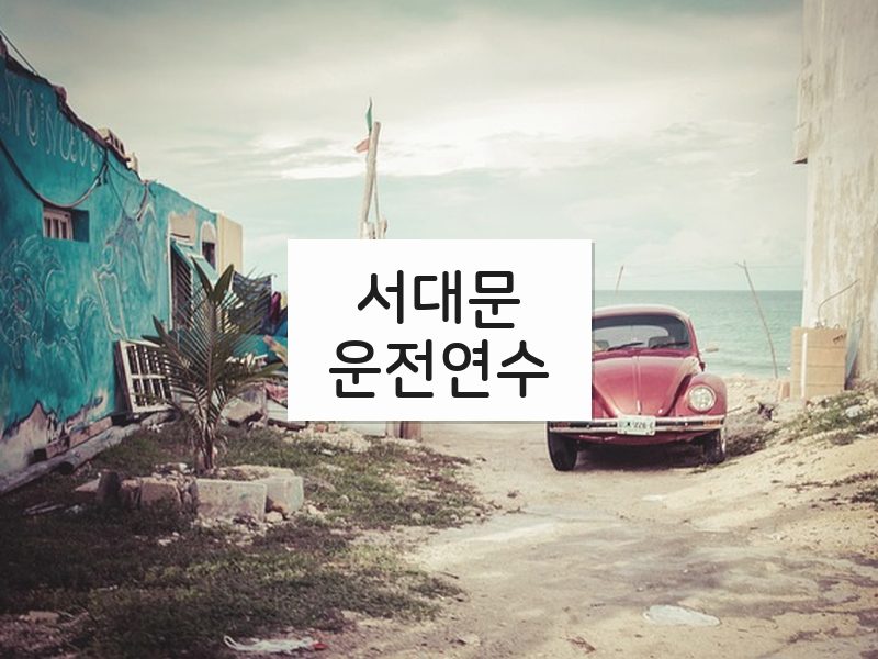 서대문운전연수 후기