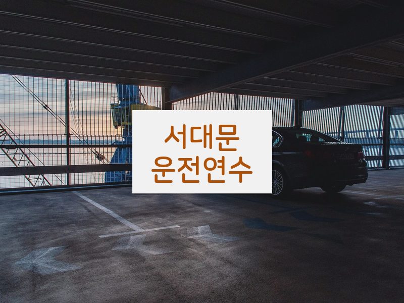 서대문운전연수 후기