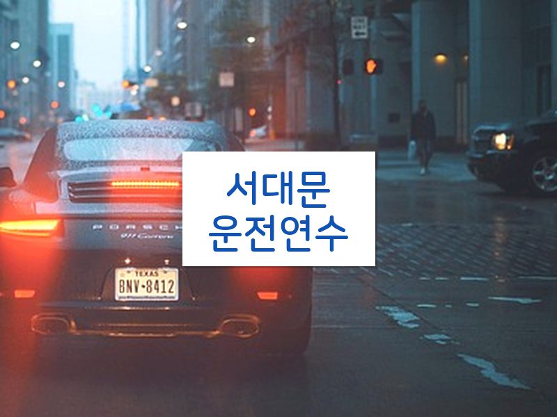 서대문운전연수 후기