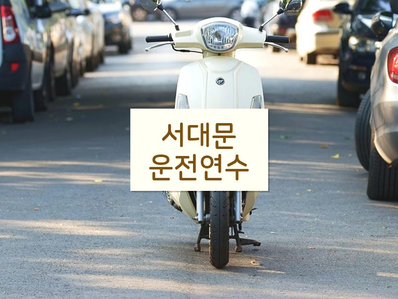 서대문운전연수 후기