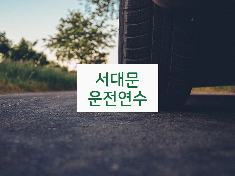 서대문운전연수 후기