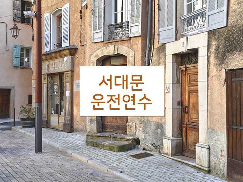 서대문운전연수 후기