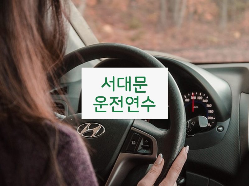 서대문운전연수 후기