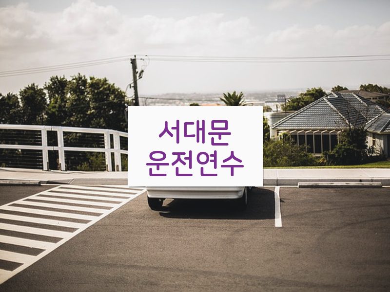 서대문운전연수 후기