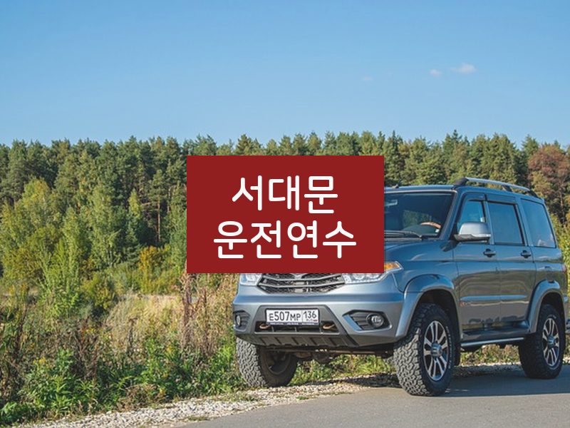 서대문운전연수 후기