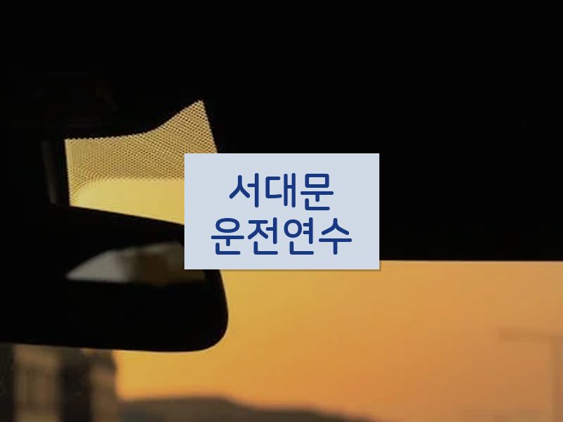서대문운전연수 후기