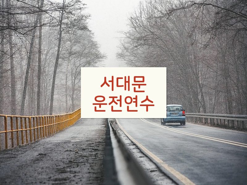 서대문운전연수 후기