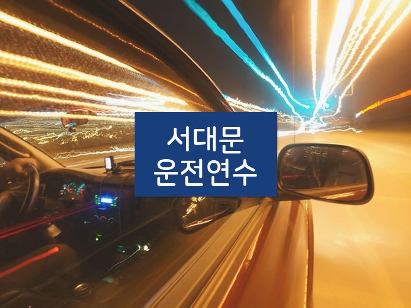 서대문운전연수 후기
