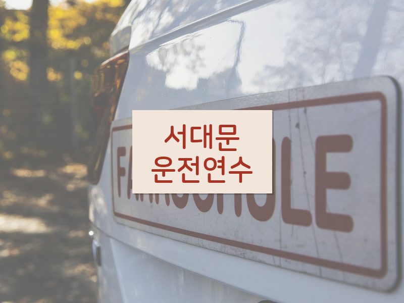 서대문운전연수 후기