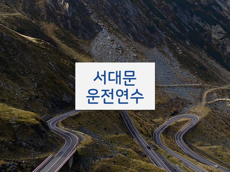 서대문운전연수 후기