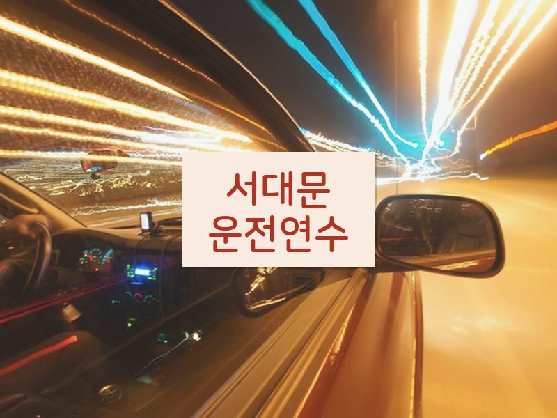 서대문운전연수 후기
