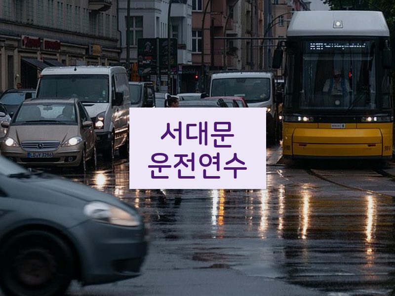 서대문운전연수 후기