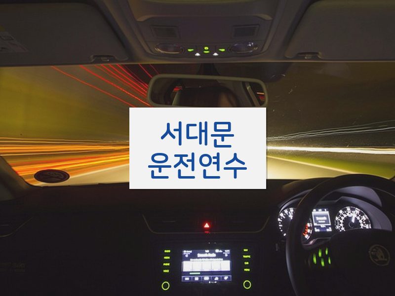 서대문운전연수 후기
