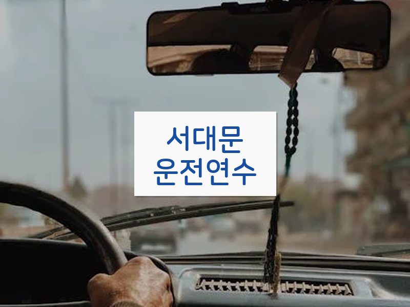 서대문운전연수 후기