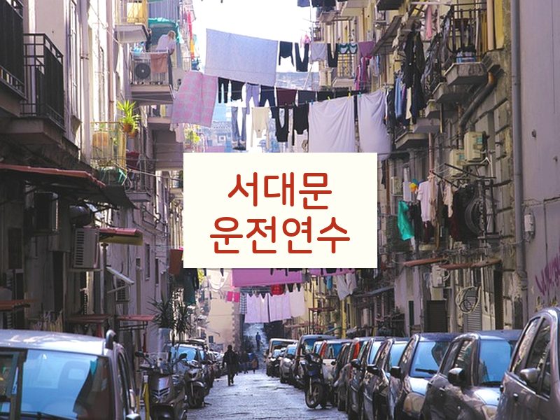 서대문운전연수 후기