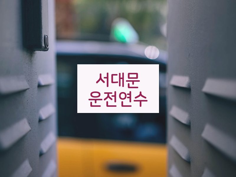 서대문운전연수 후기