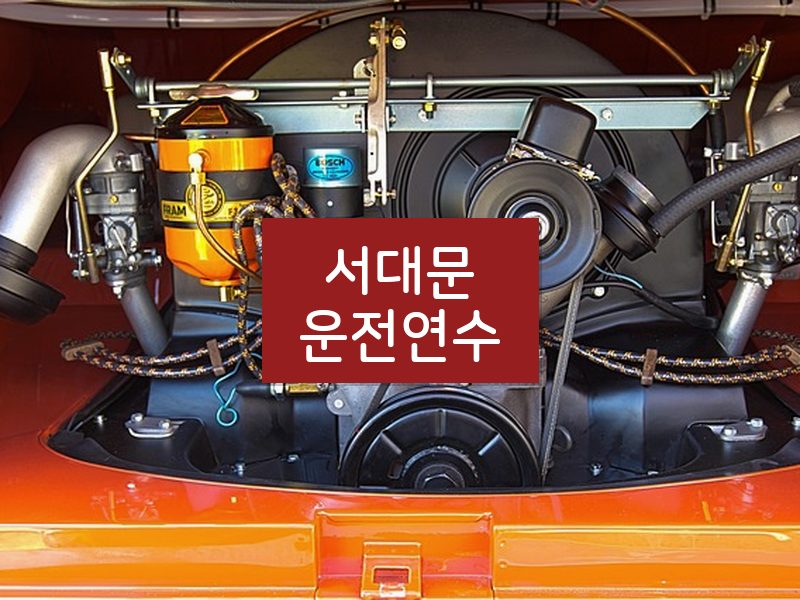 서대문운전연수 후기