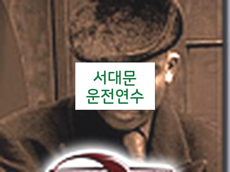 서대문운전연수 후기