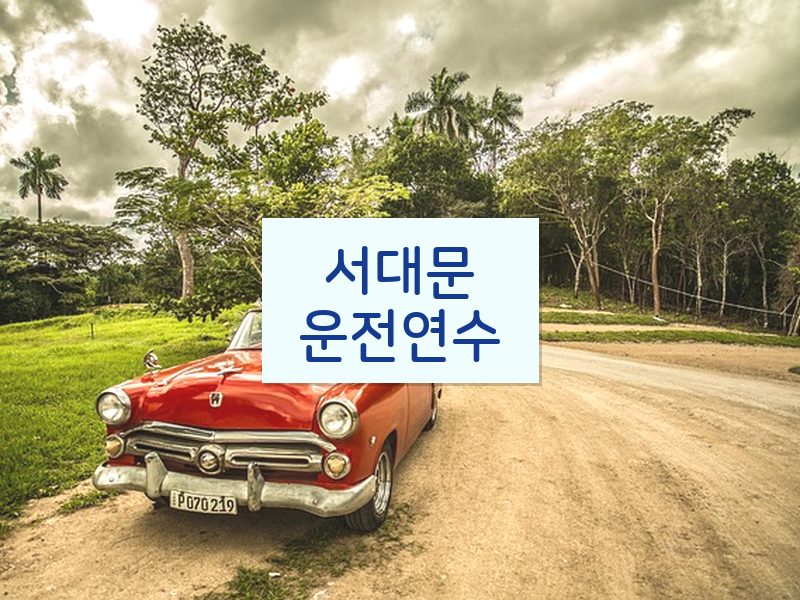 서대문운전연수 후기