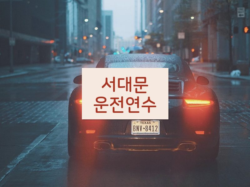 서대문운전연수 후기