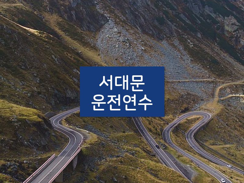 서대문운전연수 후기