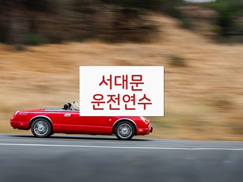 서대문운전연수 후기