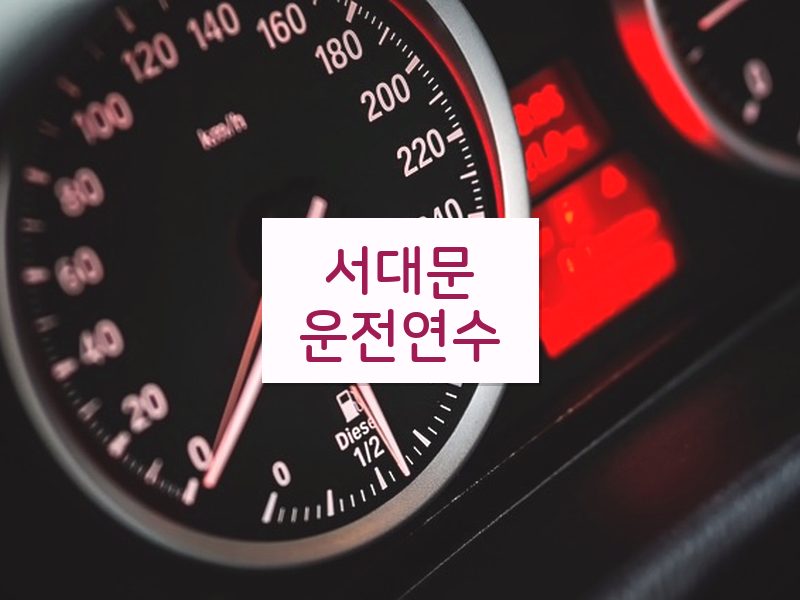 서대문운전연수 후기