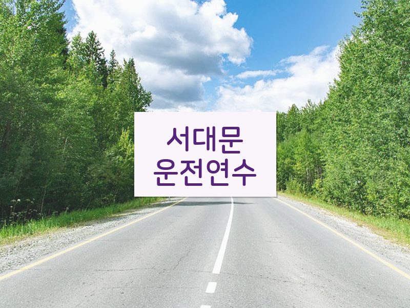 서대문운전연수 후기
