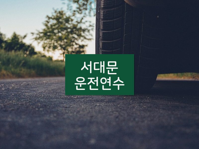서대문운전연수 후기