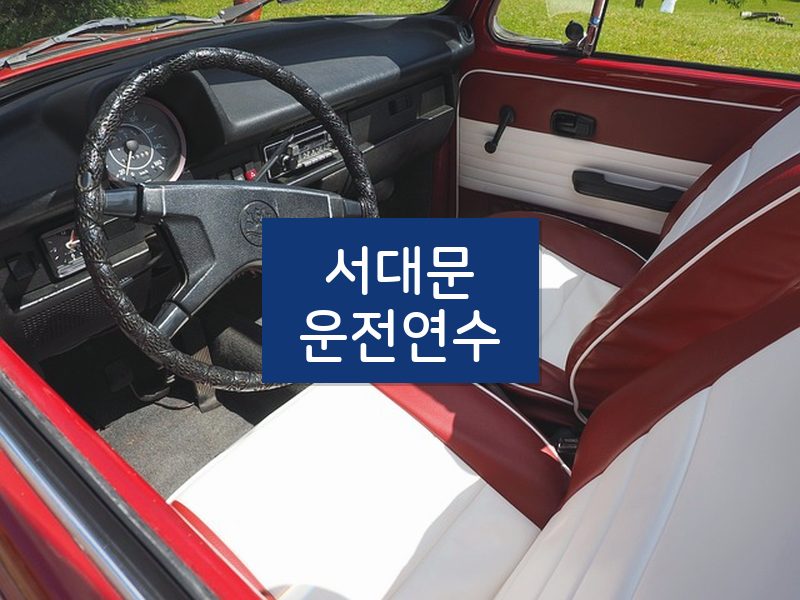 서대문운전연수 후기