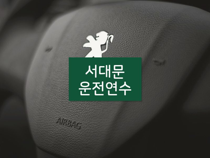 서대문운전연수 후기