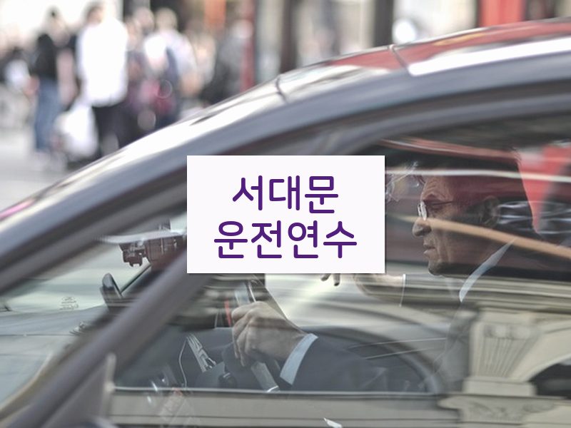 서대문운전연수 후기