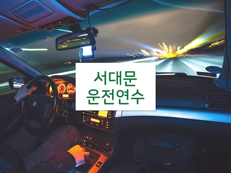 서대문운전연수 후기